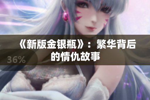 《新版金银瓶》：繁华背后的情仇故事