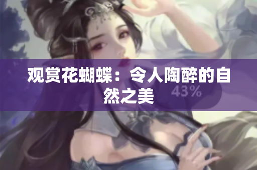 观赏花蝴蝶：令人陶醉的自然之美