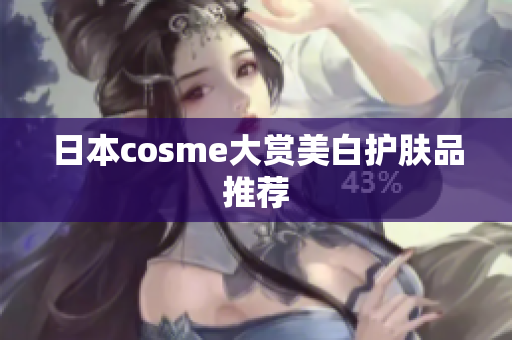 日本cosme大赏美白护肤品推荐