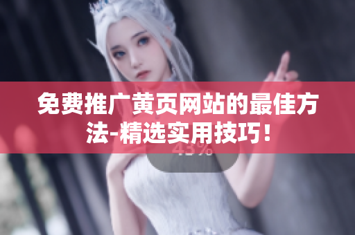 免费推广黄页网站的最佳方法-精选实用技巧！