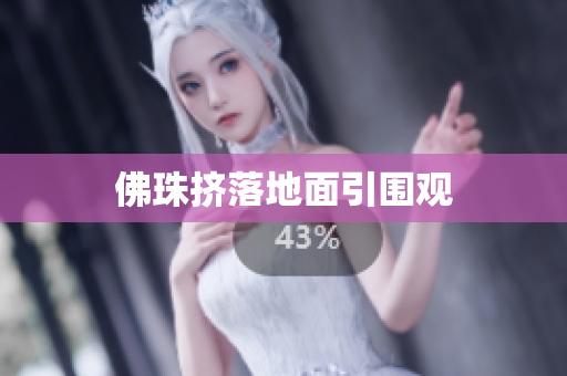 佛珠挤落地面引围观