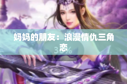 妈妈的朋友：浪漫情仇三角恋
