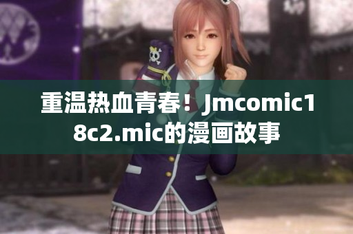 重温热血青春！Jmcomic18c2.mic的漫画故事