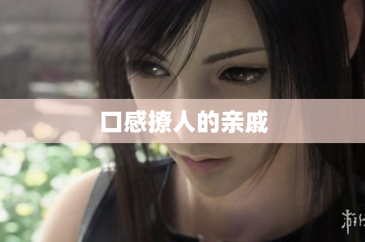 口感撩人的亲戚