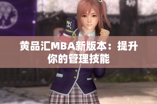 黄品汇MBA新版本：提升你的管理技能