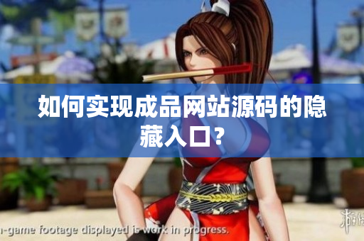 如何实现成品网站源码的隐藏入口？