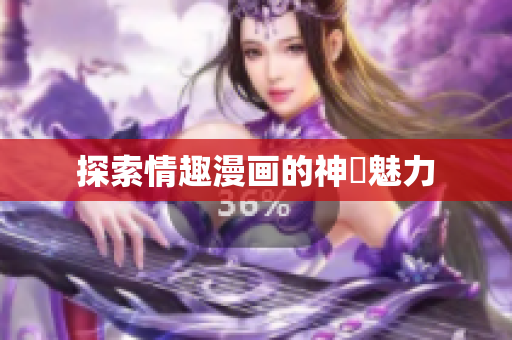 探索情趣漫画的神祕魅力