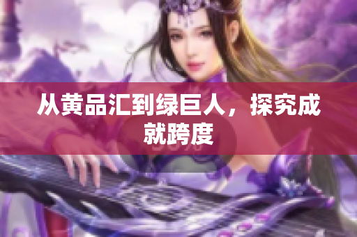 从黄品汇到绿巨人，探究成就跨度