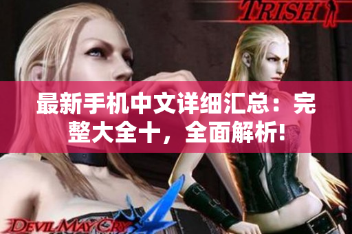 最新手机中文详细汇总：完整大全十，全面解析!