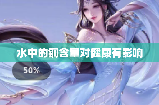 水中的铜含量对健康有影响