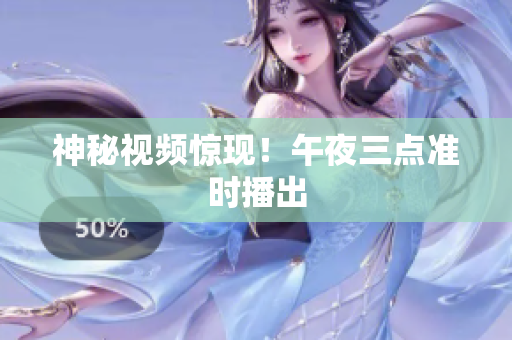 神秘视频惊现！午夜三点准时播出