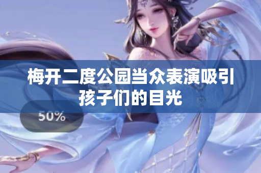 梅开二度公园当众表演吸引孩子们的目光