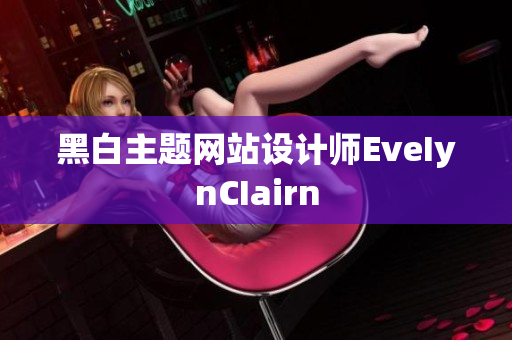 黑白主题网站设计师EveIynCIairn