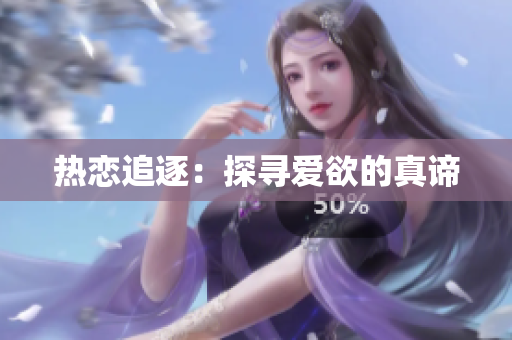 热恋追逐：探寻爱欲的真谛