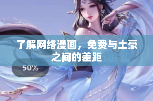 了解网络漫画，免费与土豪之间的差距