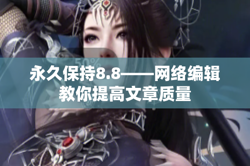 永久保持8.8——网络编辑教你提高文章质量