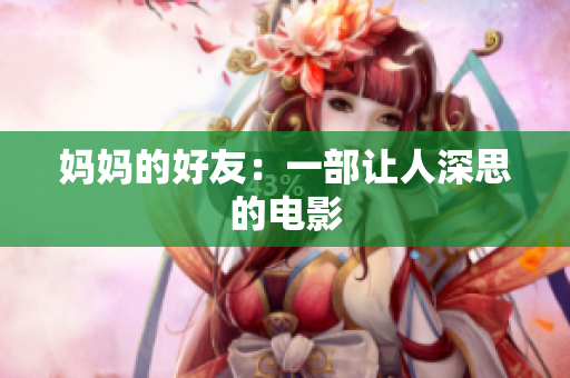 妈妈的好友：一部让人深思的电影