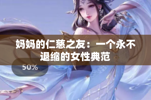 妈妈的仁慈之友：一个永不退缩的女性典范