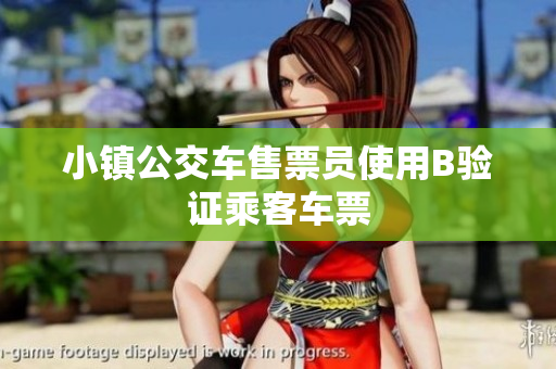 小镇公交车售票员使用B验证乘客车票