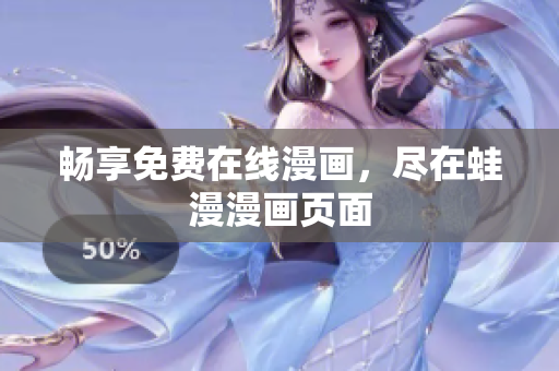 畅享免费在线漫画，尽在蛙漫漫画页面