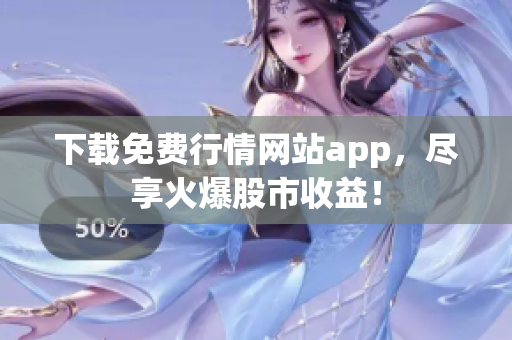 下载免费行情网站app，尽享火爆股市收益！