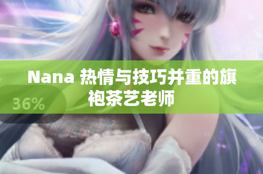 Nana 热情与技巧并重的旗袍茶艺老师