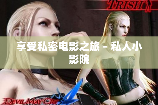 享受私密电影之旅 – 私人小影院