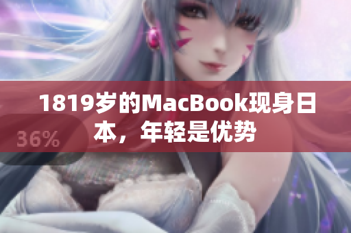 1819岁的MacBook现身日本，年轻是优势