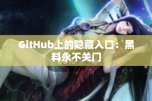 GitHub上的隐藏入口：黑料永不关门
