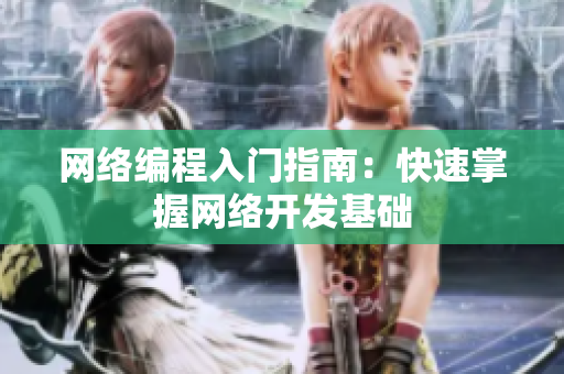网络编程入门指南：快速掌握网络开发基础