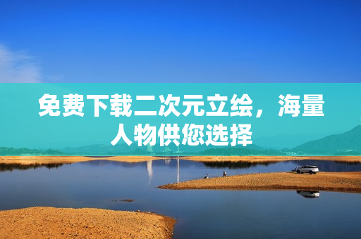 免费下载二次元立绘，海量人物供您选择