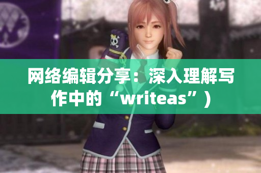 网络编辑分享：深入理解写作中的“writeas”)