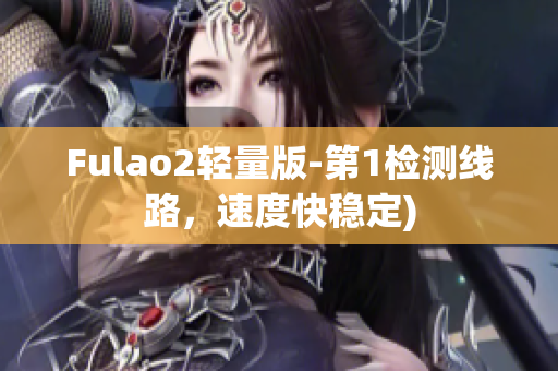 Fulao2轻量版-第1检测线路，速度快稳定)