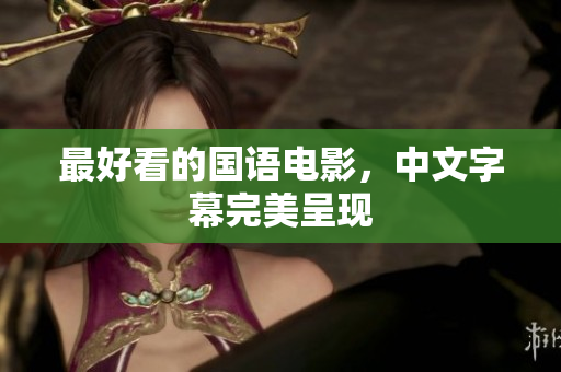 最好看的国语电影，中文字幕完美呈现
