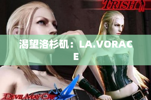 渴望洛杉矶：LA.VORACE