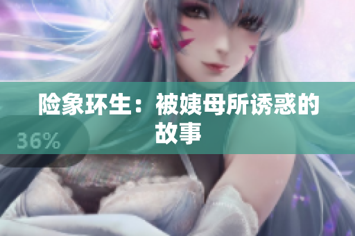 险象环生：被姨母所诱惑的故事