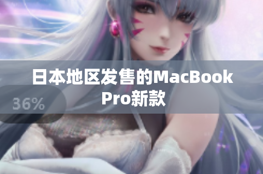 日本地区发售的MacBook Pro新款