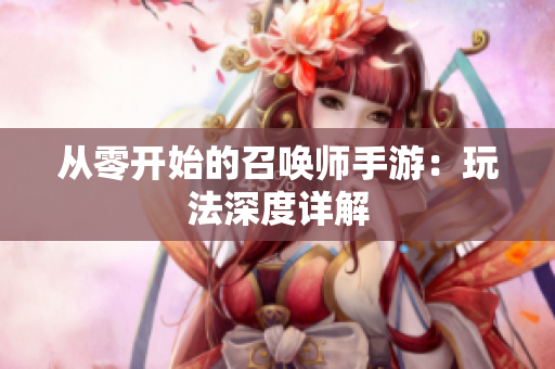 从零开始的召唤师手游：玩法深度详解