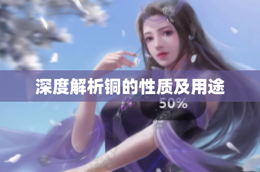 深度解析铜的性质及用途