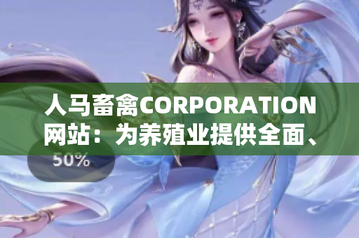 人马畜禽CORPORATION网站：为养殖业提供全面、专业、可靠的解决方案