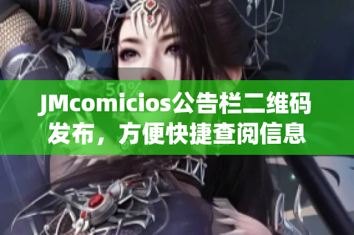 JMcomicios公告栏二维码发布，方便快捷查阅信息