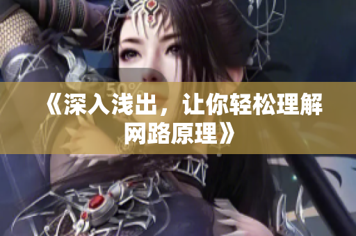 《深入浅出，让你轻松理解网路原理》