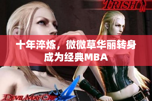 十年淬炼，微微草华丽转身成为经典MBA