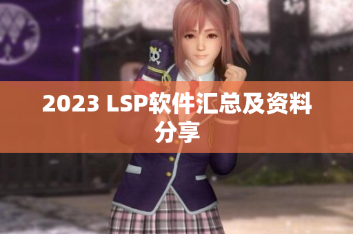 2023 LSP软件汇总及资料分享