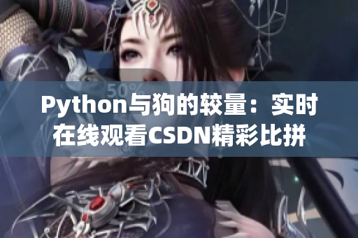 Python与狗的较量：实时在线观看CSDN精彩比拼