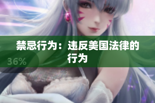 禁忌行为：违反美国法律的行为