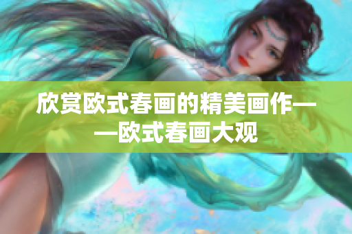 欣赏欧式春画的精美画作——欧式春画大观