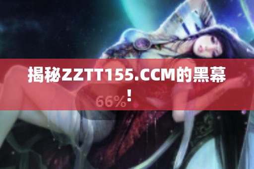 揭秘ZZTT155.CCM的黑幕！