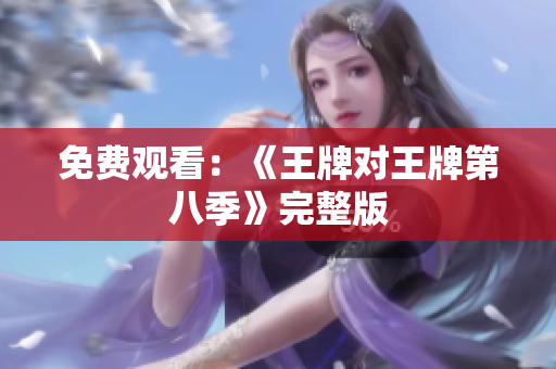 免费观看：《王牌对王牌第八季》完整版