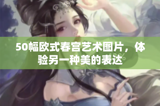 50幅欧式春宫艺术图片，体验另一种美的表达